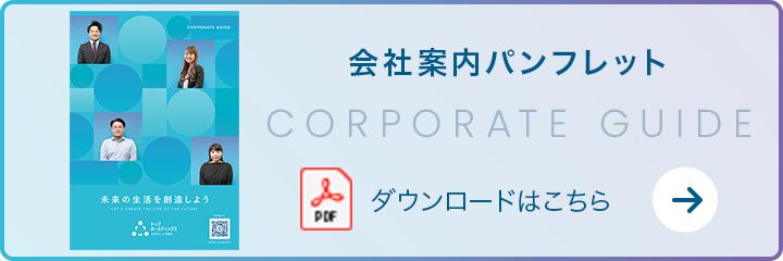 CORPORATE GUIDE - 会社案内パンフレット