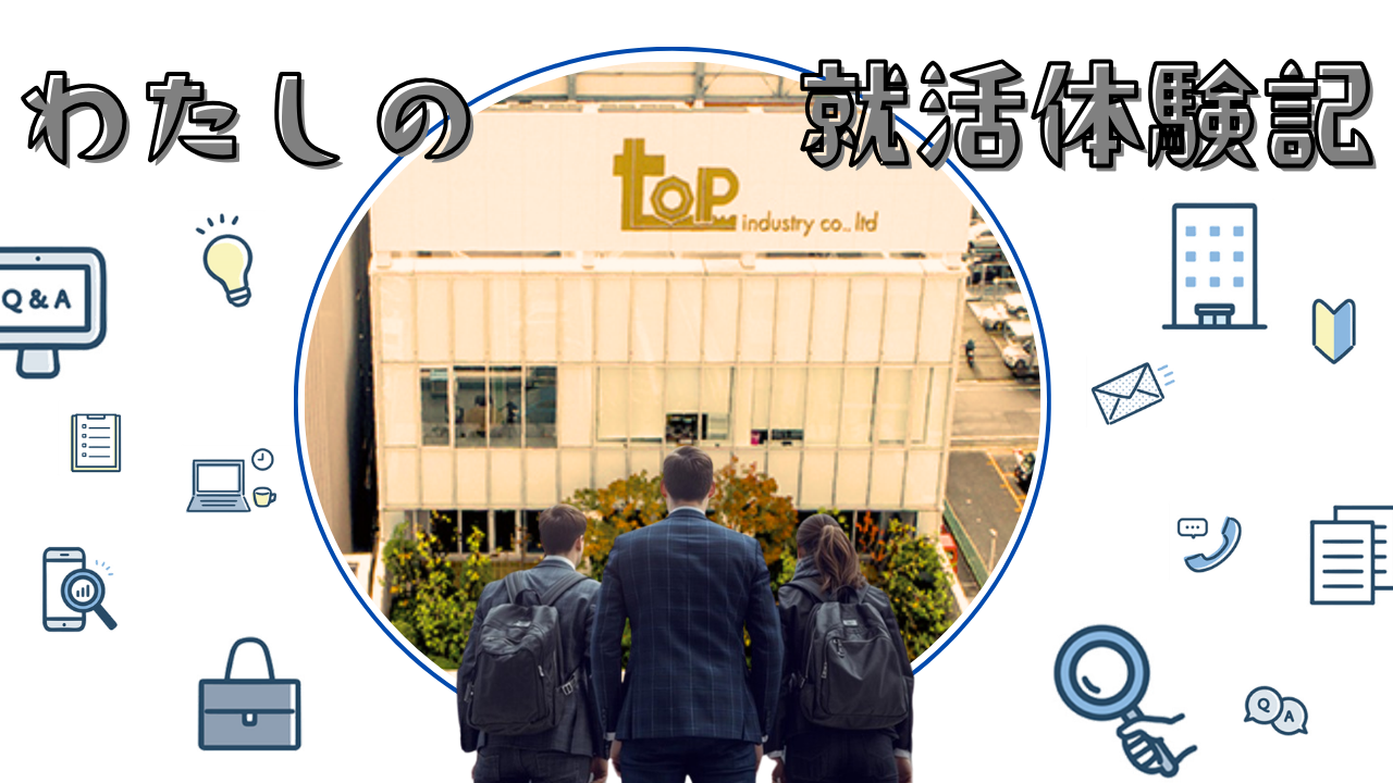 わたしの就活体験記