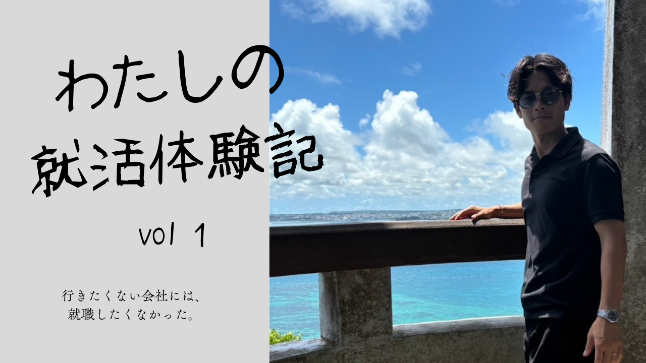 連載コラム「わたしの就活体験記」